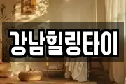 강남힐링타이