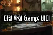 더킹 왁싱 & 바디