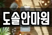 도솔안마원