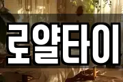로얄타이