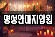 명성안마지압원