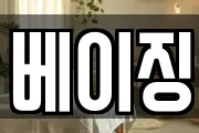 베이징