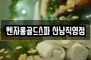 벤자롱골드스파 산남직영점