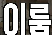 이룸