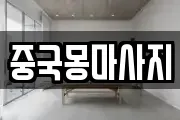 중국몽마사지