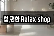 참,편한 Relax shop