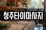 청주타이마사지