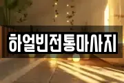 하얼빈전통마사지