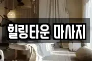 힐링타운 마사지