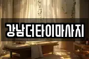 충청북도 청주시 서원구 성화동 마사지, 지압등 업체정보