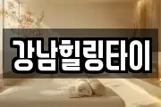 강남힐링타이