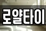 로얄타이