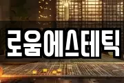 로움에스테틱