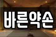 바른약손