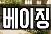 베이징