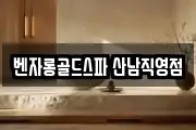 벤자롱골드스파 산남직영점