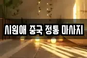 시원애 중국 정통 마사지