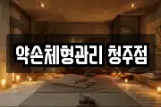 약손체형관리 청주점