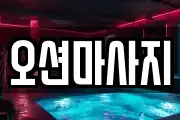 오션마사지