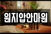 원지압안마원