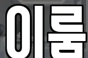 이룸