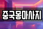 중국몽마사지