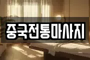 중국전통마사지