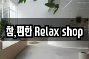 참,편한 Relax shop