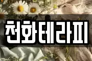 천화테라피