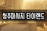 청주마사지 타이랜드