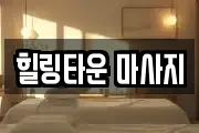 힐링타운 마사지