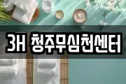 3H 청주무심천센터