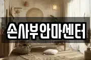 손사부안마센터
