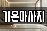 가온마사지