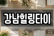 강남힐링타이