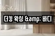 더킹 왁싱 & 바디