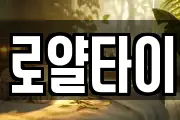 로얄타이