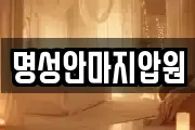 명성안마지압원
