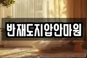 반재도지압안마원