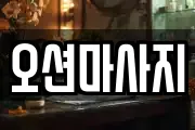 오션마사지