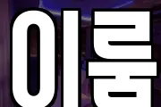 이룸