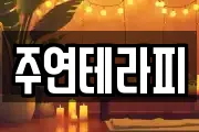 주연테라피