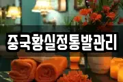 중국황실정통발관리