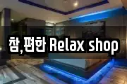 참,편한 Relax shop