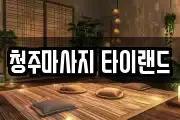 청주마사지 타이랜드
