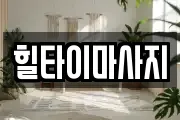 힐타이마사지