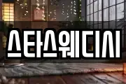 스타스웨디시