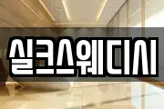 실크스웨디시