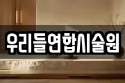 우리들연합시술원