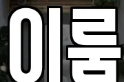 이룸
